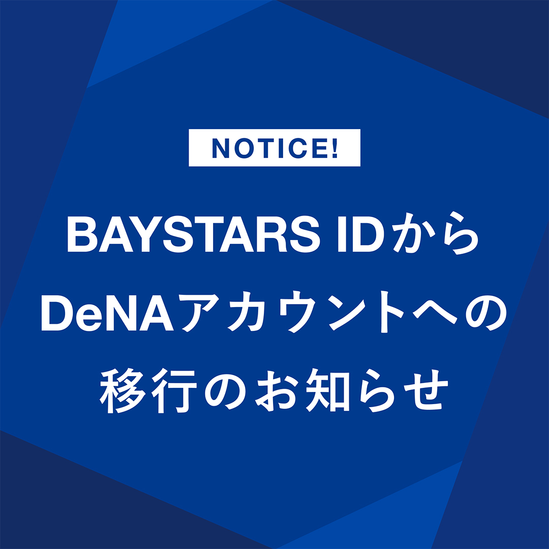 BAYSTARS IDからDeNAアカウントへの移行について