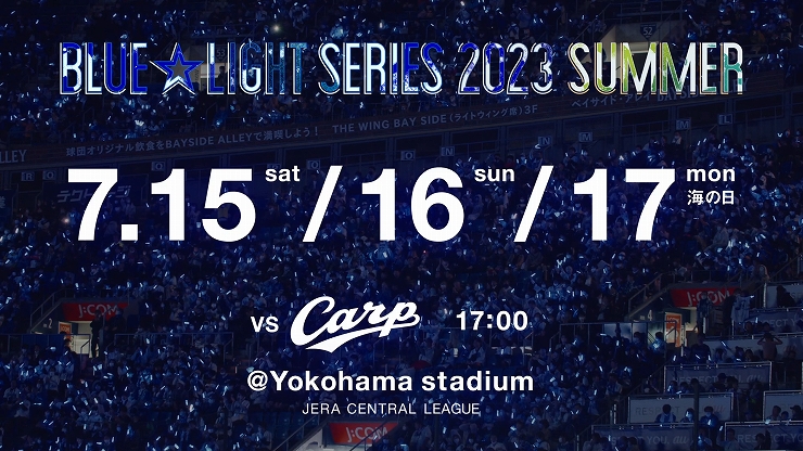 BLUE☆LIGHT SERIES 2023 ～SUMMER～ ｜ 横浜DeNAベイスターズ