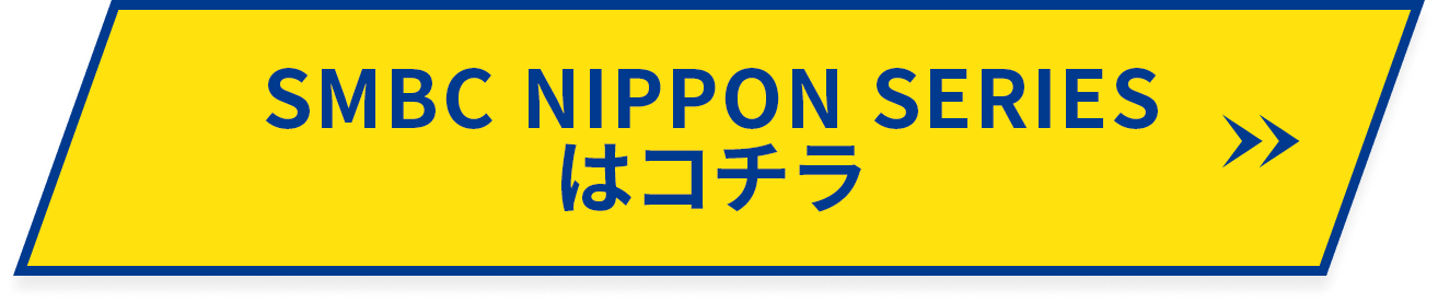 SMBC NIPPON SERIESのN詳細はこちら