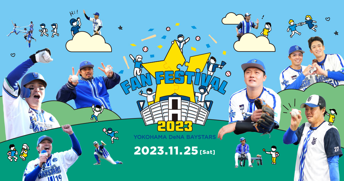 横浜DeNAベイスターズ ファンフェスティバル2023 ｜ 横浜DeNAベイスターズ