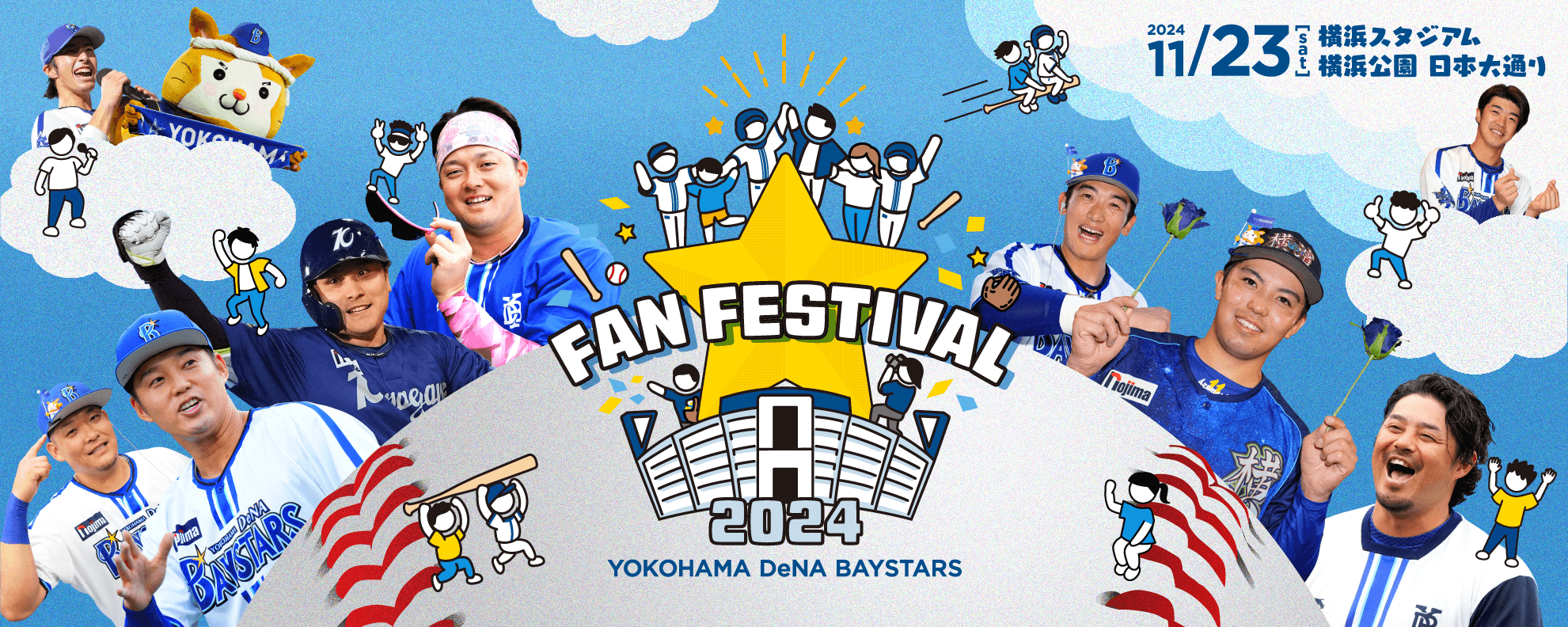 YOKOHAMA DeNA BAYSTARS FAN FESTIVAL 2024