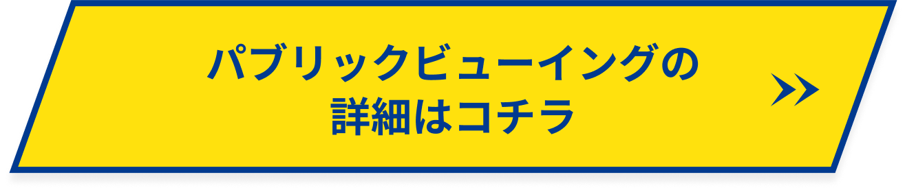 パブリックビューイングの詳細はこちら